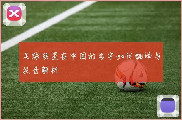 足球明星在中国的名字如何翻译与发音解析
