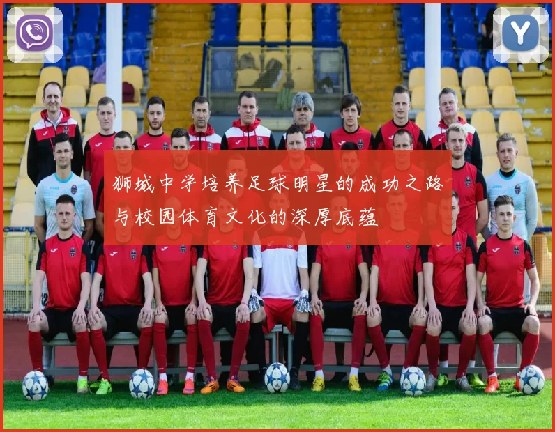 狮城中学培养足球明星的成功之路与校园体育文化的深厚底蕴