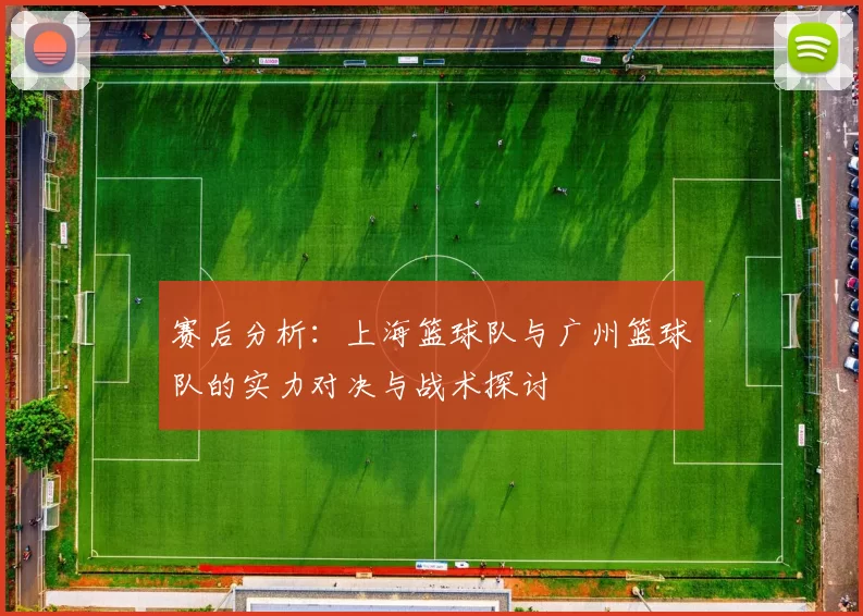 赛后分析：上海篮球队与广州篮球队的实力对决与战术探讨