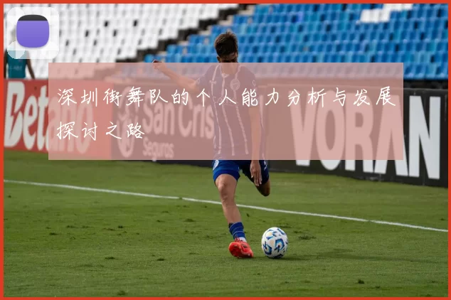 深圳街舞队的个人能力分析与发展探讨之路