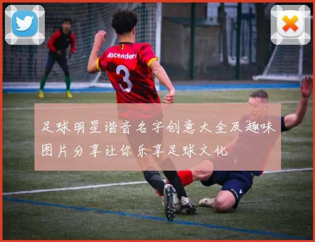 足球明星谐音名字创意大全及趣味图片分享让你乐享足球文化
